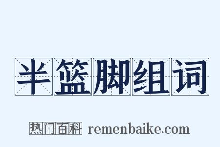 半篮脚组词是什么意思的图片